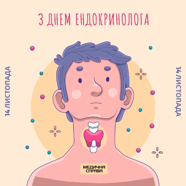 З Днем ендокринолога