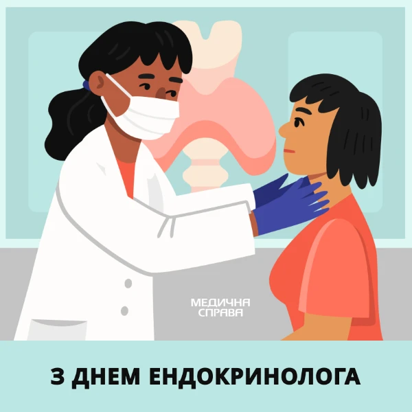 З Днем ендокринолога