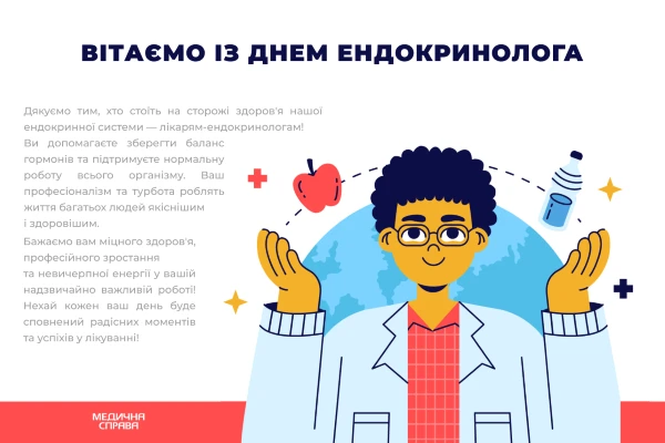 З Днем ендокринолога