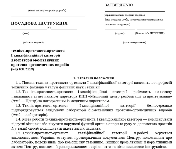 Посадова інструкція техніка протезиста ортезиста