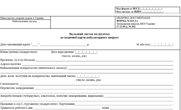вкладний листок на підлітка до медичної карти амбулаторного хворого