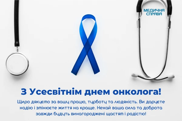 Листівки з днем онколога З Днем онколога: листівки скачати