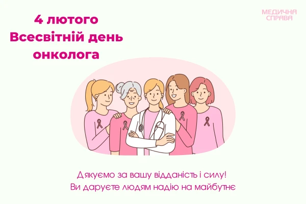 День онколога З Днем онколога: листівки