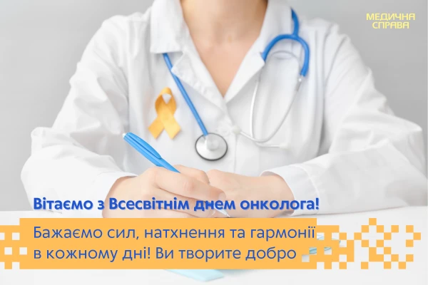 День онколога: привітання З Днем онколога: листівки