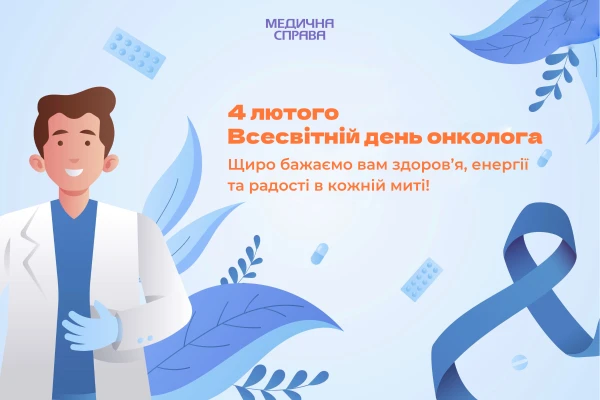День онколога: листівки З Днем онколога: привітання