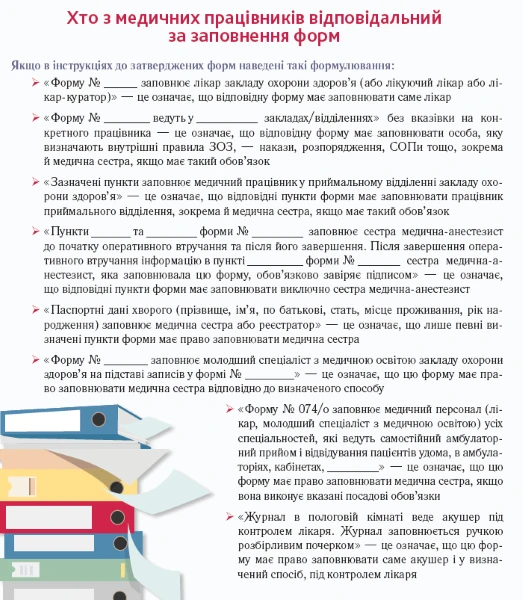 Хто з медичних працівників відповідальний за заповнення форм