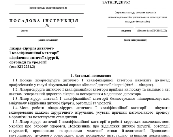 Посадова інструкція дитячий хірург