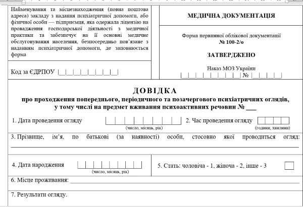 довідка про проходження психіатричного огляду Форма 100-2/о