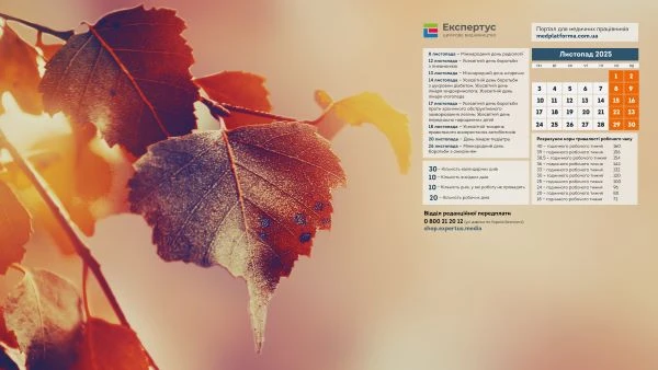 Шпалери на робочий стіл для медиків Заставка на робочий стіл листопад