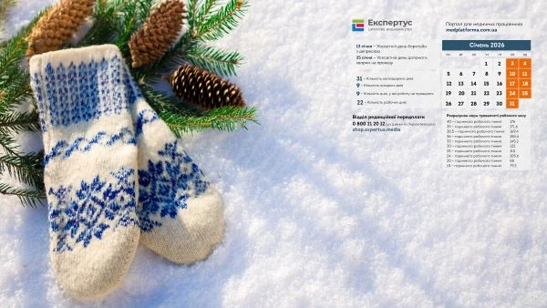 Заставка на робочий стіл січень 2026