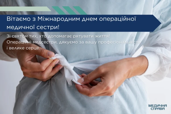 З днем операційнї медичної сестри З днем операційної сестри