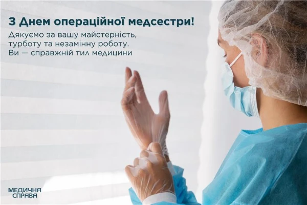 З Днем операційної медсестри: листівки З Днем операційної медсестри листівки