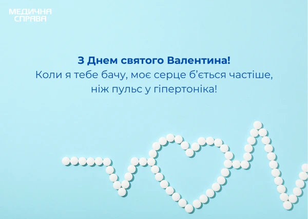 З Днем святого Валентина