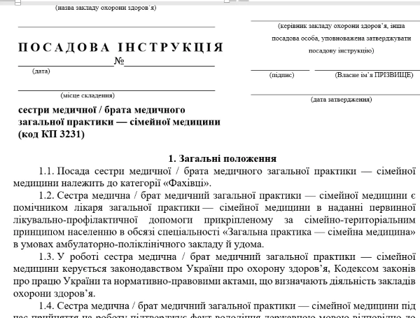 Посадова інструкція сімейної медсестри