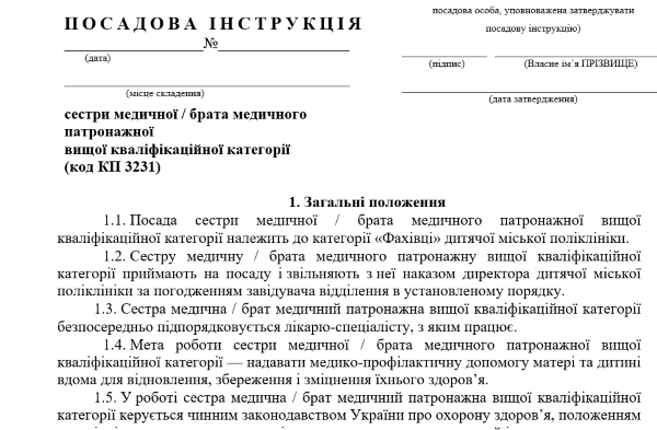 Посадова інструкція патронажної медичної сестри Посадова інструкція патронажної медсестри