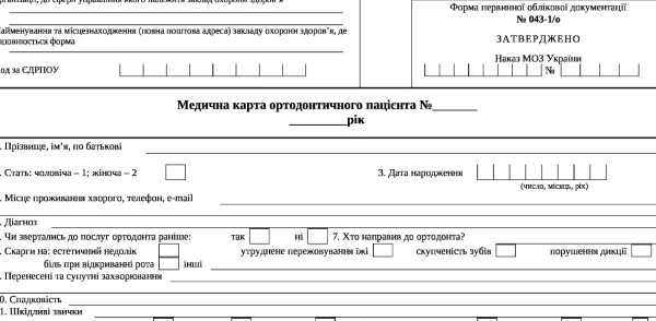 форма 043 1 о медична карта ортодонтичного пацієнта