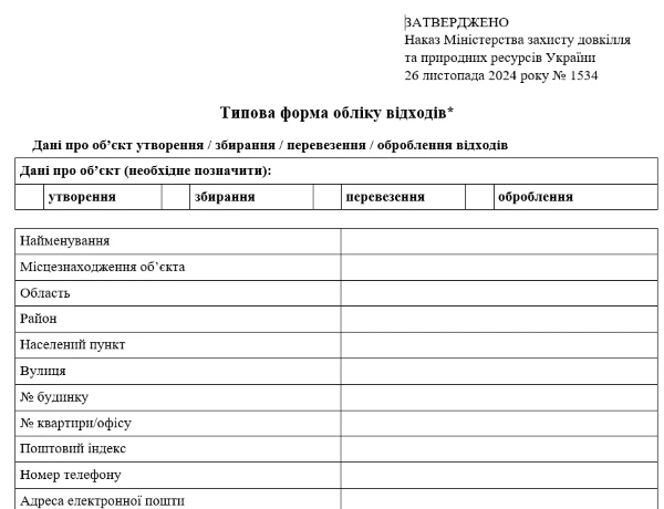 Типова форма обліку відходів Типова форма обліку відходів