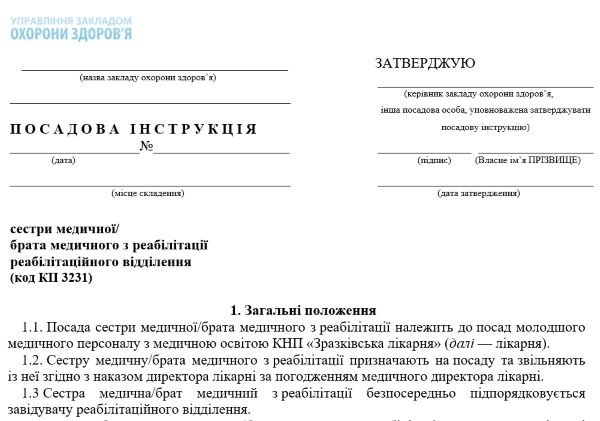 Посадова інструкція медсестри з реабілітації