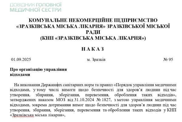 Наказ про організацію управління відходами