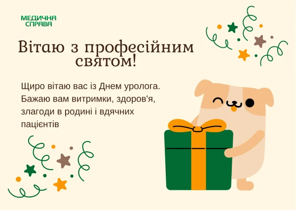 Листівка до Дня уролога