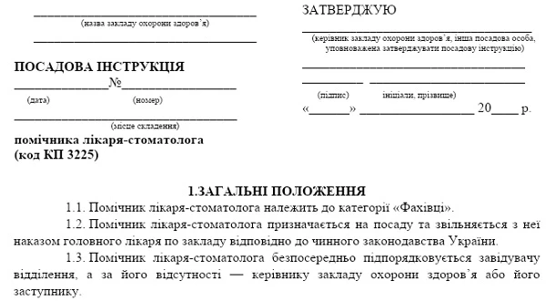 Должностная инструкция помощника врача-стоматолога: образец Должностная инструкция помощника врача-стоматолога: образец