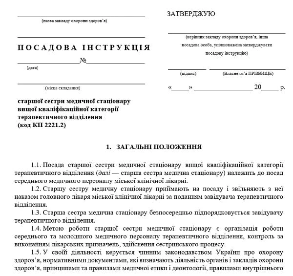 Посадова інструкція медичної сестри приймального відділення Посадова інструкція сестри медичної приймального відділення