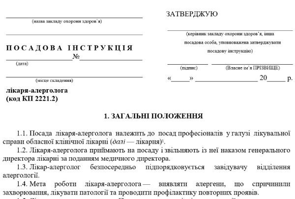 Посадова інструкція лікаря-алерголога Посадова інстрцкція лікаря-алерголога: зразок