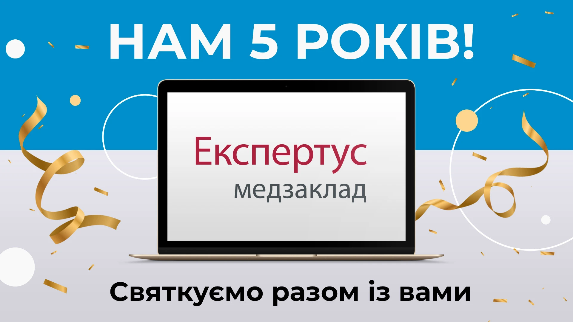 П'ять років системі «Експертус Медзаклад»: святкуємо разом з вами