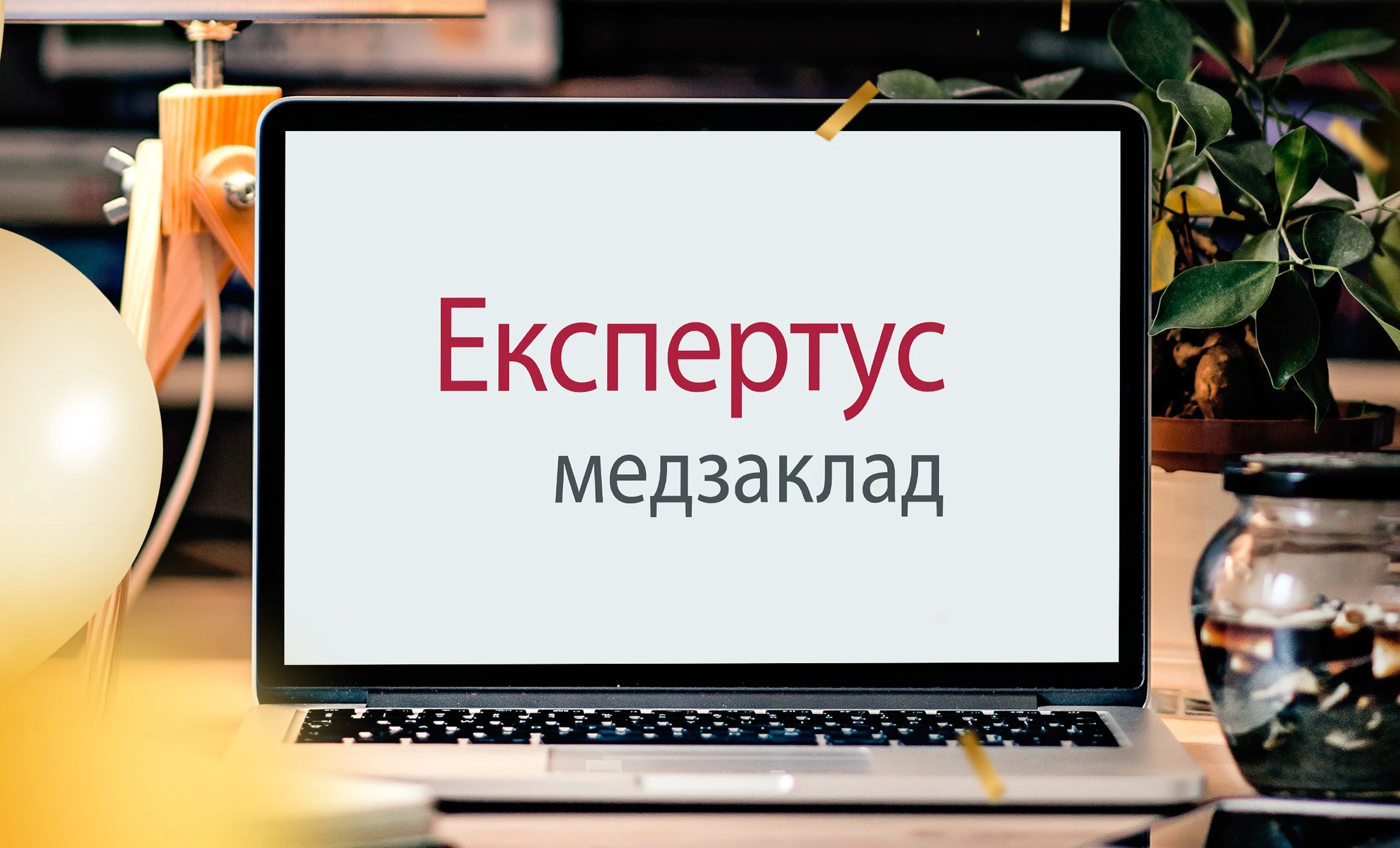 Скористайтеся безплатним демодоступом на систему «Експертус Медзаклад»