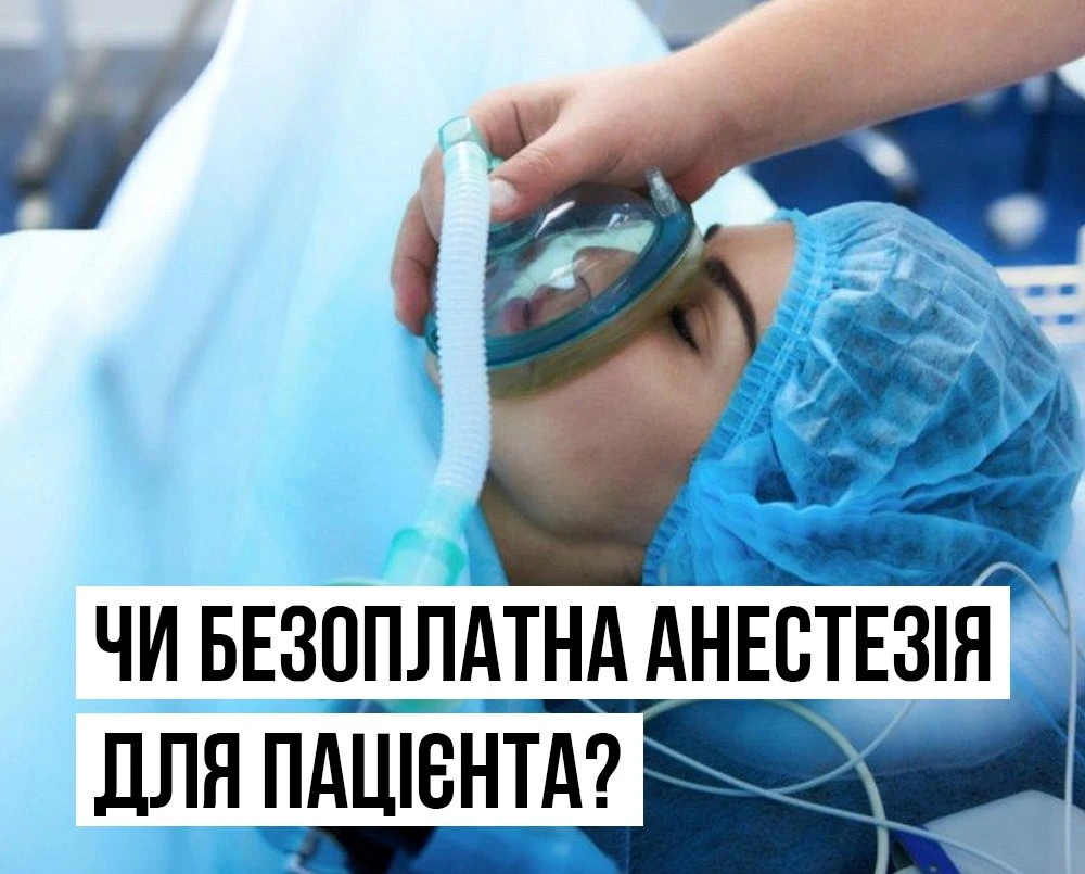 Чи безоплатна анестезія для пацієнта: роз'яснення МОЗ