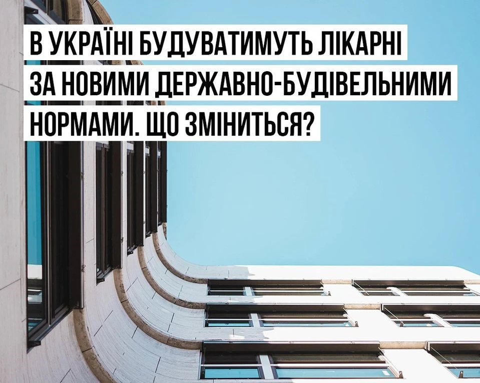 Українські лікарні будуватимуть по-новому: що передбачають нові ДБН?