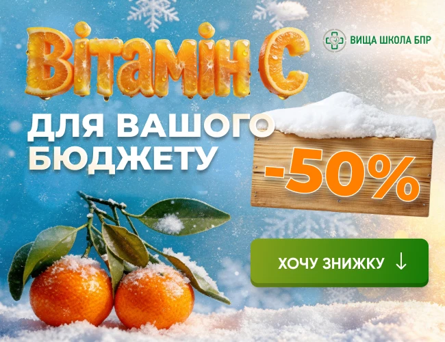 Вітамін С для вашого бюджету: акція на професійні продукти та навчання для медиків