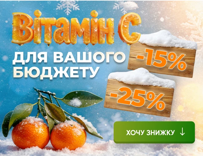 Вітамін С для вашого бюджету: акція на професійні продукти та навчання для медиків