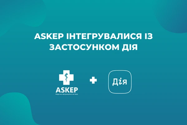 МІС Askep інтегрувалася із застосунком Дія