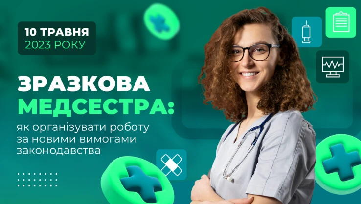 Семінар «Зразкова медсестра: як організувати роботу за новими вимогами законодавства»