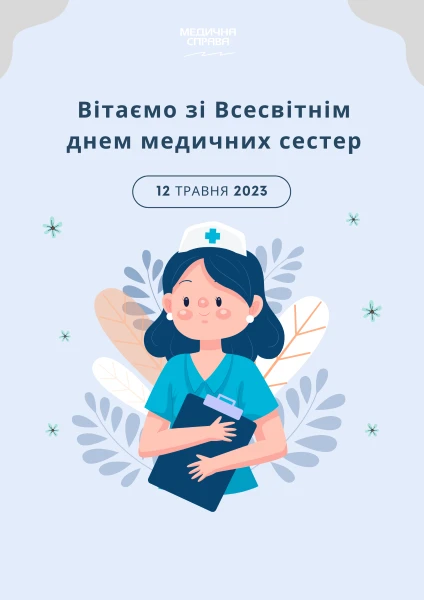 Вітаємо з Днем медичної сестри!