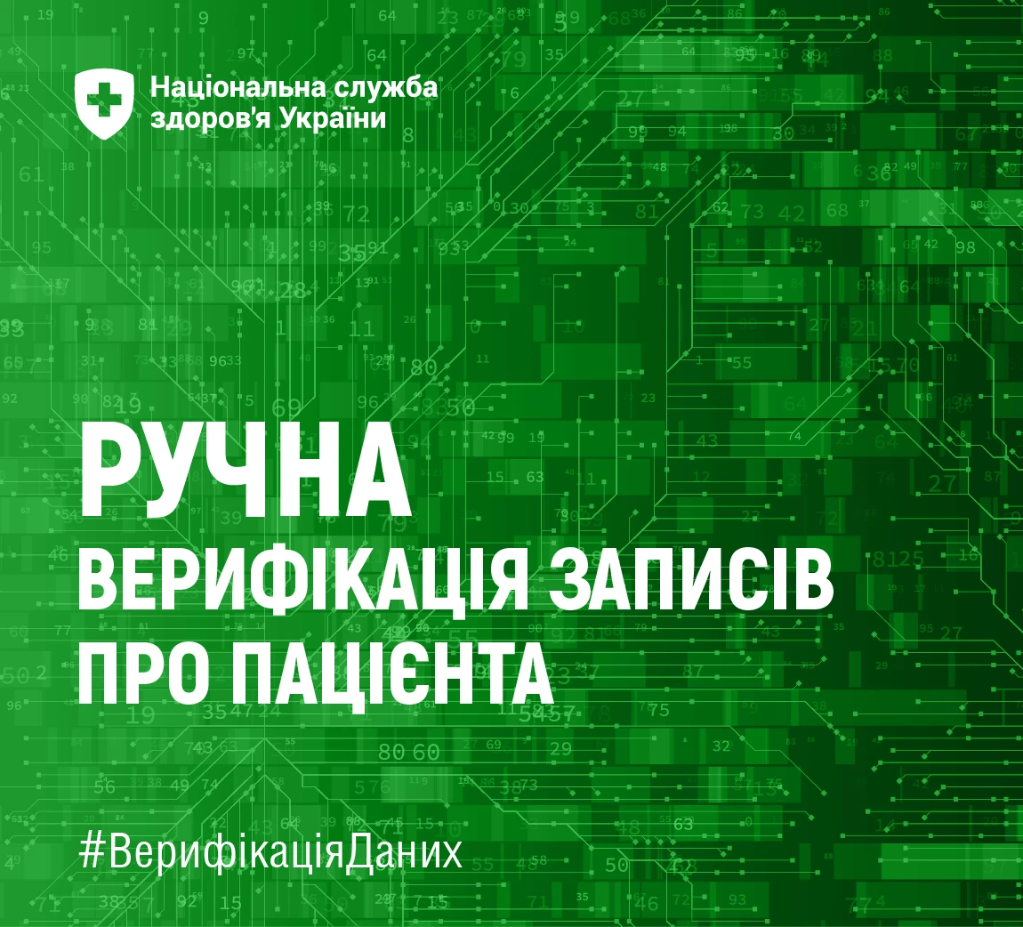 Як НСЗУ проводить ручну верифікацію даних про пацієнта в ЕСОЗ