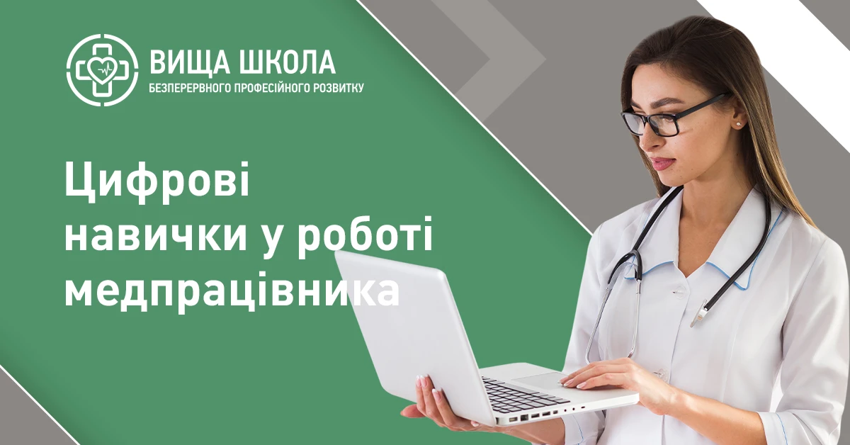 Підвищуйте кваліфікацію за програмою «Цифрові навички у роботі медпрацівника»: 15 балів БПР