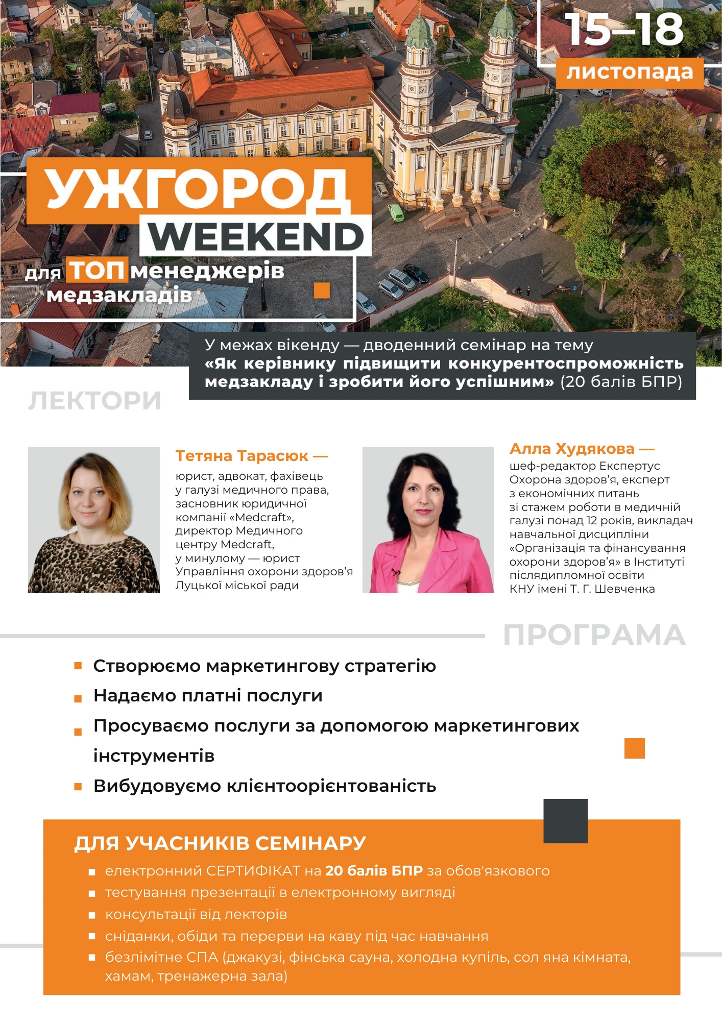 Запрошуємо ТОПменеджерів медзакладів на Ужгород-weekend: 20 балів БПР