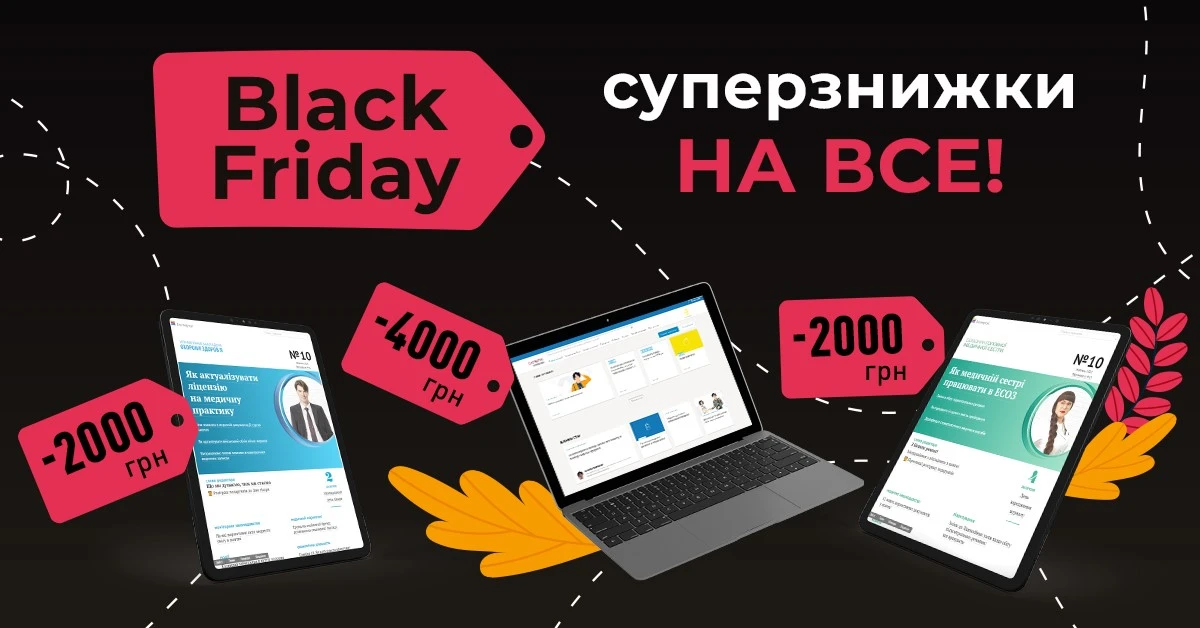 Black friday: суперзнижки на передплату та навчання для медиків!