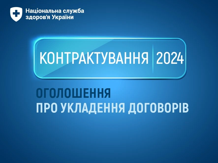 Контрактування-2024: НСЗУ приймає пропозиції про укладення договорів ще за трьома пакетами