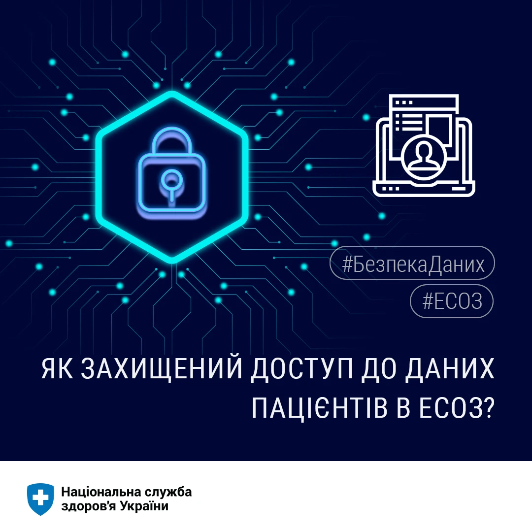 НСЗУ розповіла як захищений доступ до даних пацієнтів в ЕСОЗ