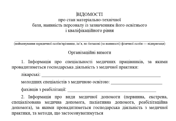 Відомості ліцензування медпрактики