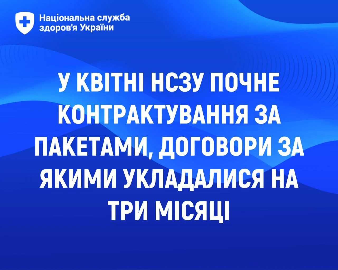 У квітні НСЗУ прийматиме нові пропозиції за пакетами, за якими укладала договори на три місяці