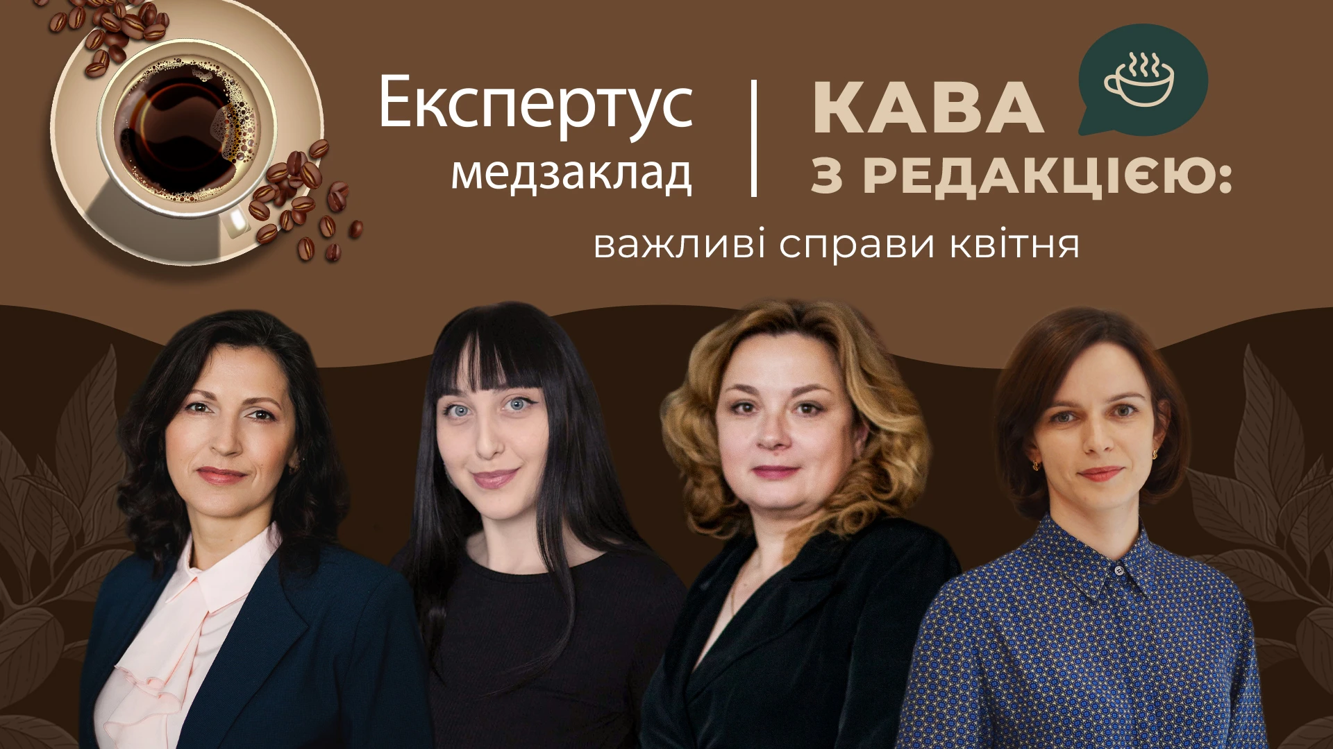Запрошуємо на каву з редакцією Експертус Медзаклад