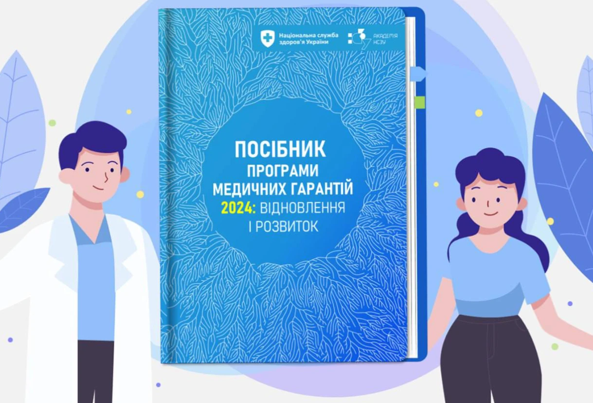 НСЗУ оновила посібник Програми медичних гарантій — 2024