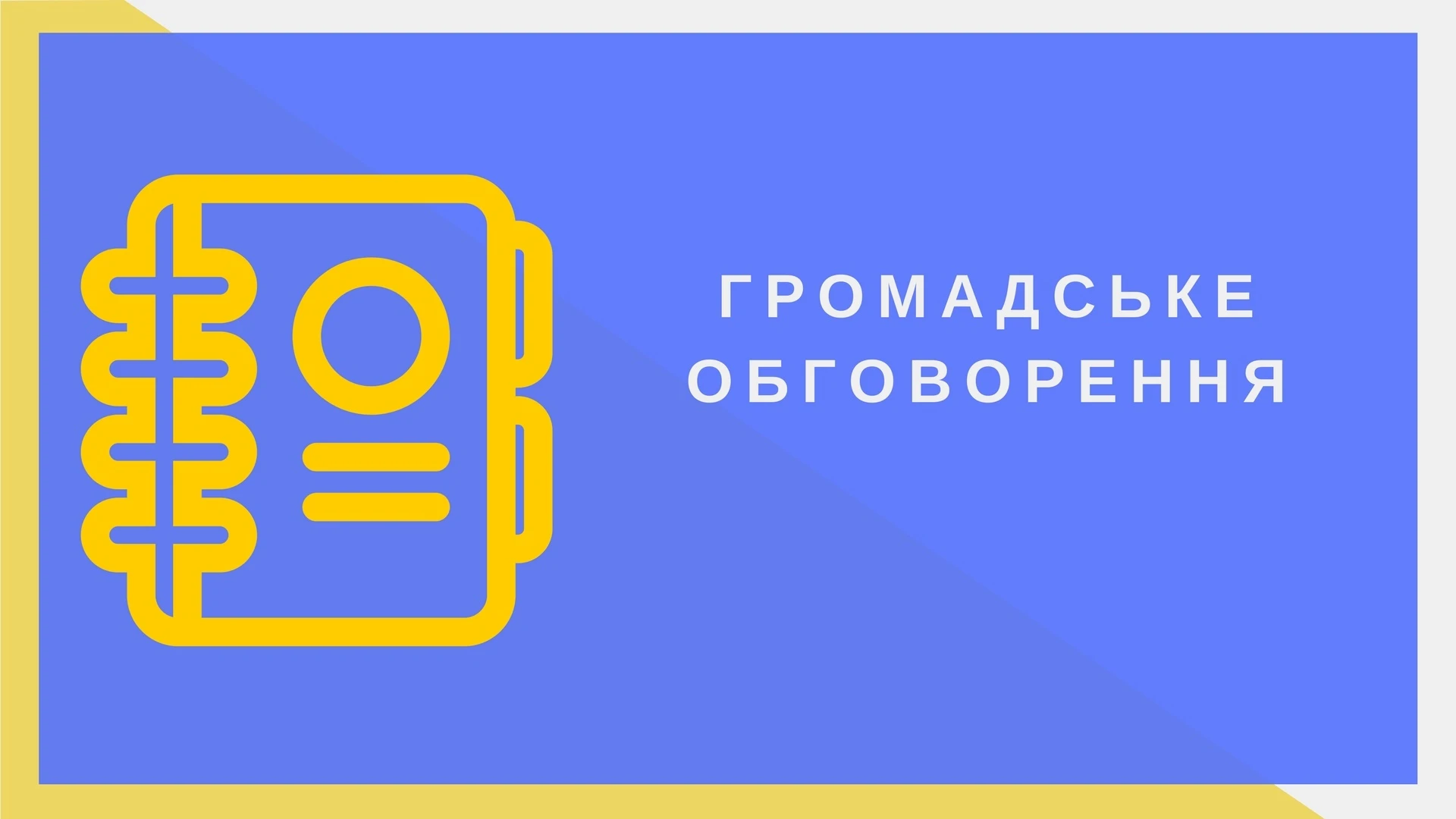Зміни у БПР: МОЗ винесло на громадське обговорення Положення про групи рівних