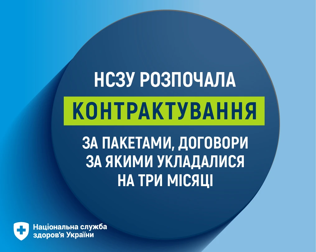 НСЗУ розпочала контрактування за пакетами, договори за якими укладалися на три місяці
