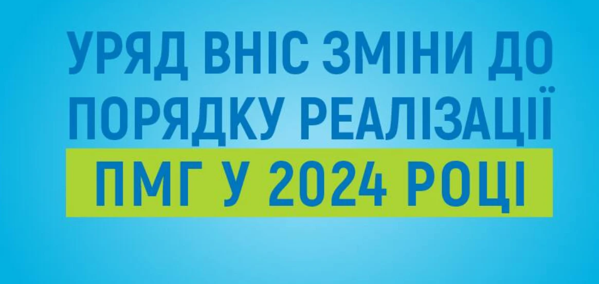 Уряд змінив порядок реалізації Програми медичних гарантій — 2024
