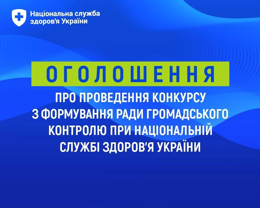 НСЗУ оголосила конкурс із формування Ради громадського контролю
